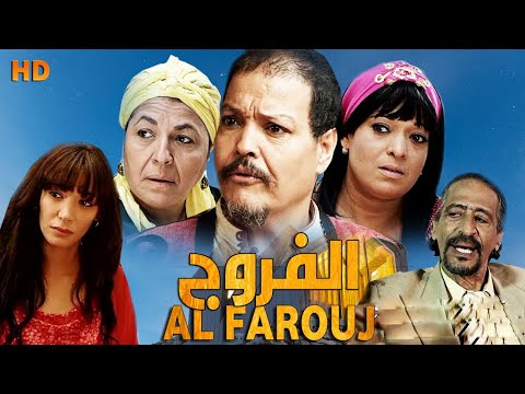 Film La Farouj HD ูููู
ู
ุบุฑุจู ุงููุฑูุฌ