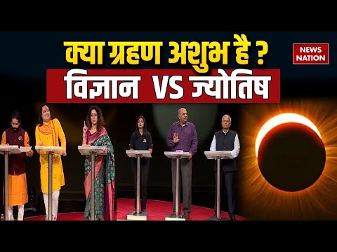 Chandra Grahan 2025: चंद्रग्रहण को लेकर वैज्ञानिकों औऱ ज्योतिषाचार्यों की देखिए बहस। Lunar Eclipse
