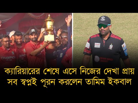 ক্যারিয়ারের শেষে নিজের সব স্বপ্নই পূরন করলেন তামিম, এবার ধরবেন অন্য ক্রিকেটারদের স্বপ্ন পূরনের হাল?!