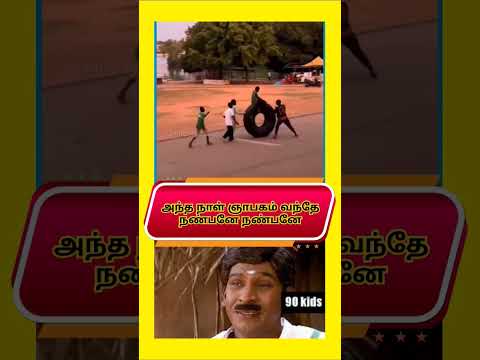 #90s அது ஒரு கனக்காலம் 😊 #shorts #subscribe #like