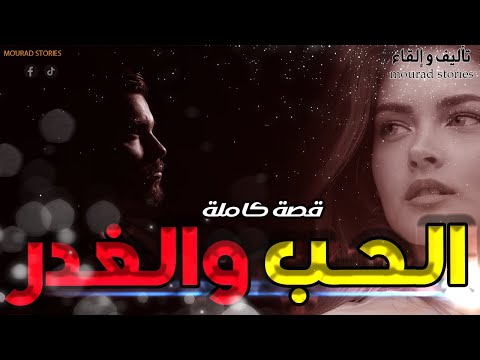 قصة الحب و الغدر -------قصة كاملة-------