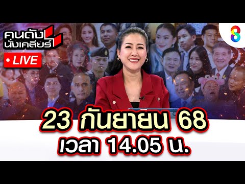 🔴 Live ”เขมร“ ลอบกัด! ซุ่มขน BM-21 ประชิดชายแดน | คนดังนั่งเคลียร์ I 23 ก.ย. 68