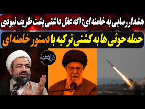 هشداررسایی به خامنه ای: اگه عقل داشتی پشت ظریف نبودی / حمله حوثی ها به کشتی ترکیه با دستور خامنه ای