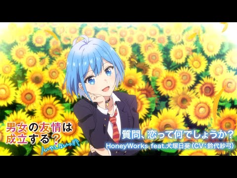 質問、恋って何でしょうか？／HoneyWorks feat.犬塚日葵（CV：鈴代紗弓）