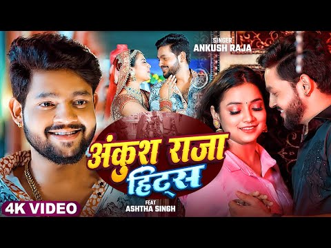 #Video | Jukebox | अंकुश राजा हिट्स | #Ankush Raja & #Shilpi Raj | Nonstop Songs
