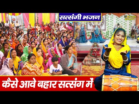 सत्संगी भजन - कैसे आवै बहार सत्संग में | Kaise Aave Bahar Satsang Mein | Satsangi Bhajan 2025