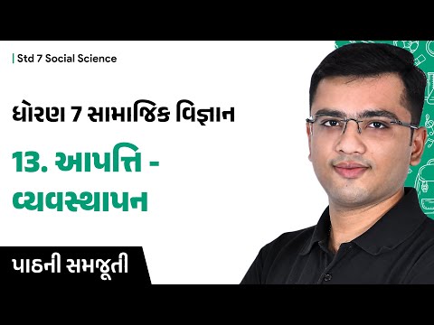 std 7 ss ch 13 | આપત્તિ - વ્યવસ્થાપન | Gujarati Medium