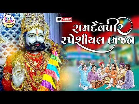 Ashadhi Bij 2025 | નોન સ્ટોપ રામાપીરના સુપરહિટ ભજન | Ramdevpir Special Bhajan | Gujarati Bhajan