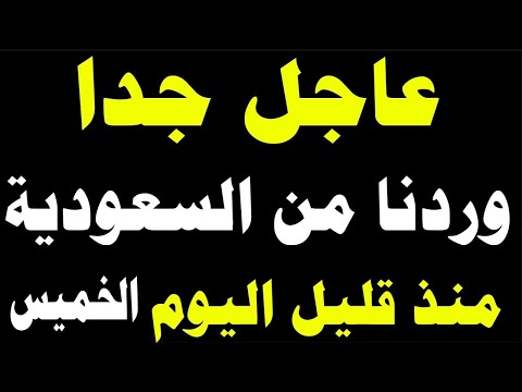 اخبار السعودية مباشر اليوم الخميس 14-11-2024