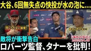 【大谷翔平】6回無失点の快投もド軍ブルペン大崩壊！敵将が衝撃告白「大谷があれほどの快投を見せたのに…」ロバーツ監督も堪えきれずタナーを批判！【海外の反応/MLB/野球】