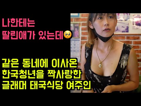 한국인들이 사랑한 유튜브 영상 5탄 - 글래머 몸매의 태국식당 여주인과 가난한 한국청년의 슬프도록 아름다운 러브스토리