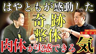 《体感できる奇跡を持つ男：光田守正コラボ》はやともが最も感動した施術をする霊感持ち男を紹介します
