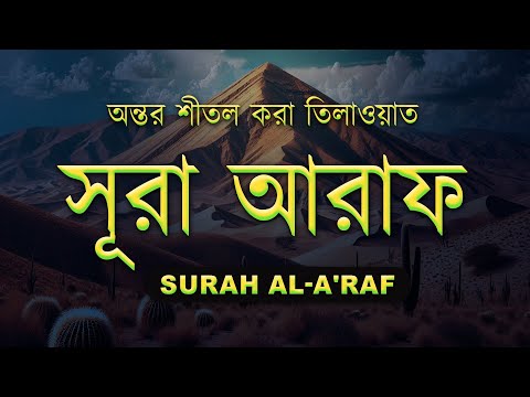 সূরা আল আরাফ  - অন্তর শীতল করা তিলাওয়াত | Surah Al-A'raf by Ahmed Al Shalabi