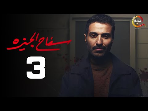 مسلسل سفاح الجيزة الحلقة الثالثة - Safa7 El Giza Episode 3