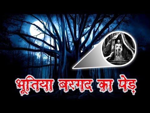 भूतिया बरगद का पेड़ | Real Horror Story | Horror Stories In Hindi