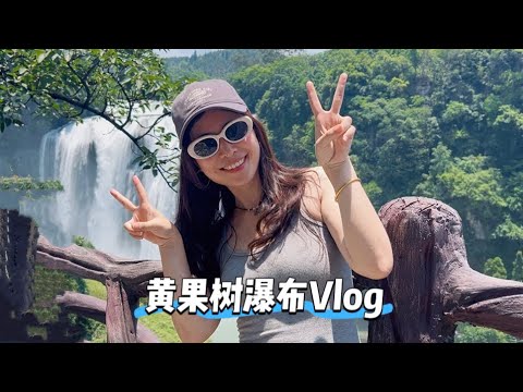 贵州旅游VLOG黄果树大瀑布水帘洞，不虚此行！