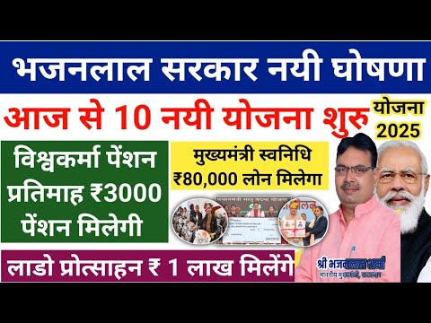 भजनलाल सरकार नयी घोषणा 2025 | राजस्थान में 10 नयी योजना शुरू हुयी | Rajasthan Sarkari Yojana 2025