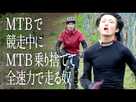 MTB で競走中にMTB 乗り捨てて全速力で走る奴
