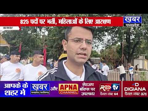 बालाघाट - नक्सल प्रभावित जिलों में 825 पदों पर विशेष पुलिस भर्ती