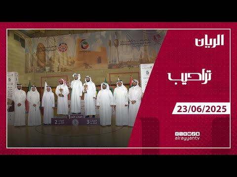 برنامج تراحيب - 23-06-2025