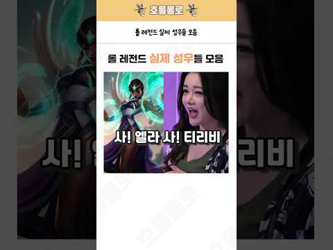 롤 레전드 실제 성우들 모음