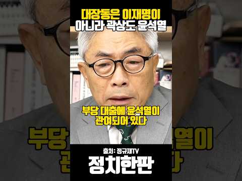 대장동의 핵심은 이재명이 아니라 곽상도 윤석열 정규재