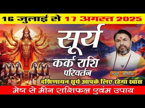 16 July 2025: Surya Rashi Parivartan | सूर्य का कर्क राशि में प्रवेश | Mesh to Meen Rashifal