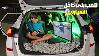 اني ومروان اخوي نلعب بلي داخل السياره