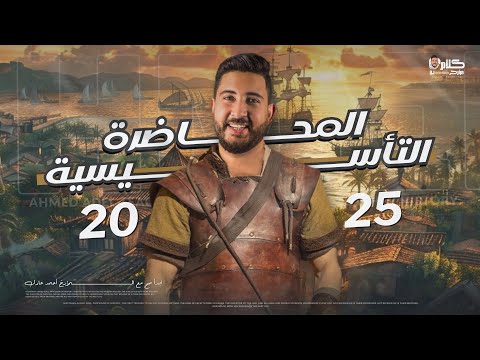 المحاضرة الاولى لدفعة 2025 | فى مادة التاريخ للثانوية العامة | المؤرخ احمد عادل