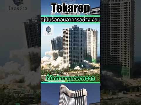 🏗️วิธีที่ญี่ปุ่นรื้อถอนอาคารอย่างเงียบ
