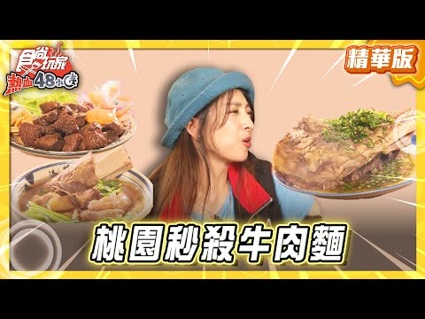 【桃園】炙手可熱 三小時秒殺牛肉麵【食尚玩家熱血48小時】20250822 (1/2)