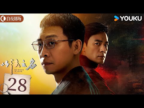 ENGSUB【以法之名 In The Name Of Justice】EP28：张译掀翻司法黑幕💥法治之光照亮黑夜！丨张译/李光洁/蒋欣丨剧情 犯罪丨优酷白夜剧场 YOUKU SUSPENSE