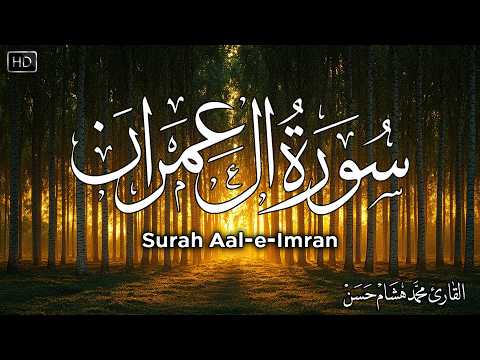 سورة آل-عمران كاملة | القارئ محمد هشام Surah Al-Imran