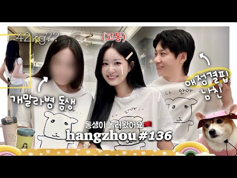항저우 브이로그 136ㅣ🇨🇳개말라가 된 동생 중국으로 납치하기✈️ㅣ여씨네 살크업 캠프 open🍚(1일4식ㅋ)ㅣ귀국선물 언박싱🎁ㅣ모자 쓴 왕자두 나들이🎀ㅣ개노답 삼형제의 상식퀴즈🔔