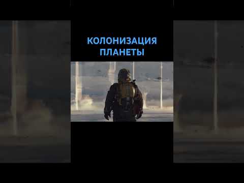 Как люди захватывают планеты. Зачистка перед заселением