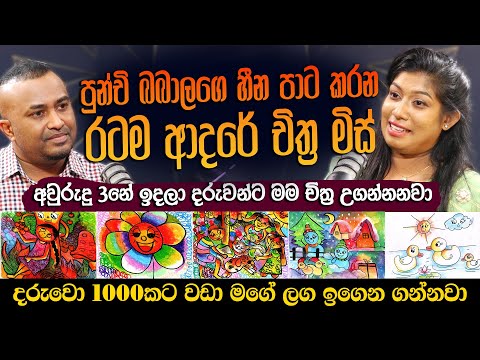 පුන්චි බබාලගෙ හීන පාට කරන රටම ආදරේ චිත්‍ර මිස් ,අවුරුදු 3නේ ඉදලා දරුවන්ට  චිත්‍ර උගන්නනවා-Sithru Art