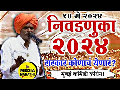 सरकार कोणाचं येणारं😡|#comedy इंदुरिकर महाराज कॉमेडी कीर्तन| indurikar maharaj comedy kirtan|