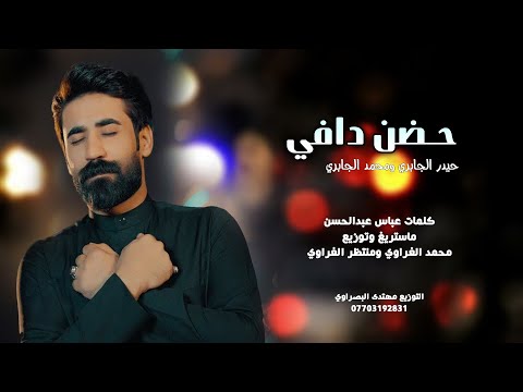 حضن دافي - حيدر الجابري و محمد الجابري 2024 Exclusively hadan dafi - haydar aljabiri