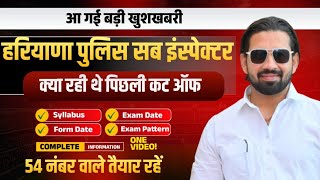 "हरियाणा पुलिस सब इंस्पेक्टर भर्ती 2025 🔥 पिछली कटऑफ, सिलेबस, फॉर्म डेट, एग्जाम पैटर्न | HSSC SI