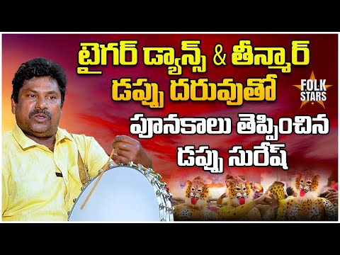 ఊర మాస్ పూనకం దరువు.. Dappu Suresh Teenmaar & Tiger Dance Daruvu | Gaddar @folkstarstelugu