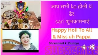 आप सभी को होली ki ढेर sari शुभकामनाएं || होली स्पेशल || Aaj पापा को धोक Di || shreeneel ki Duniya