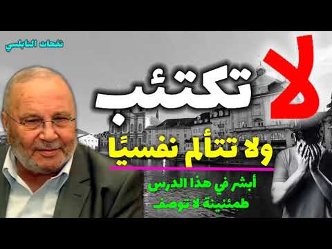 لا تكتئب ولا تتألم نفسيًا...أبشر في هذا الدرس طمئنينة لا توصف....سوف تغير حياتك..... نفحات النابلسي