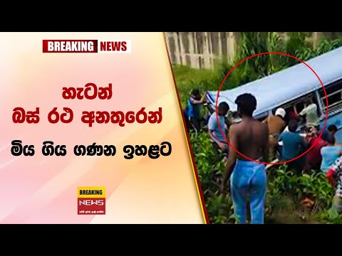 හැටන් බස් රථ අනතුරෙන් මිය ගිය ගණන ඉහළට gossip lanka sinhala news | sri lanka news