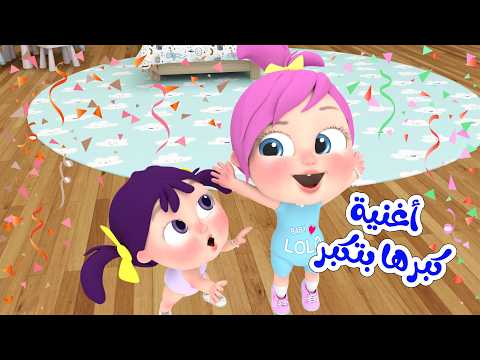 أغنية كبرها بتكبر - يالبي - جدو | قناة لولو لاليلو