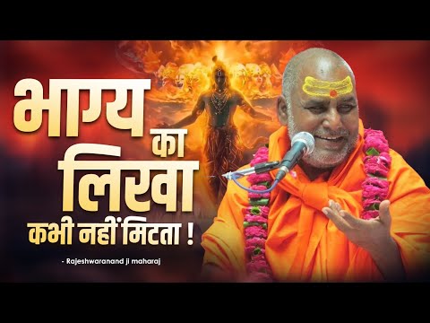 भाग्य का लिखा कभी नहीं मिटता !! | Swami Rajeshwarand Ji Maharaj | Pravachan