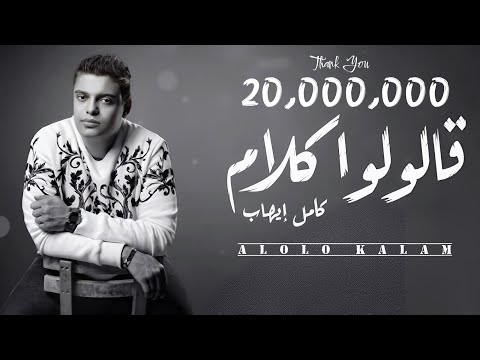 Alolo Kalam - Kamel Ehab | قالولوا كلام - كامل ايهاب