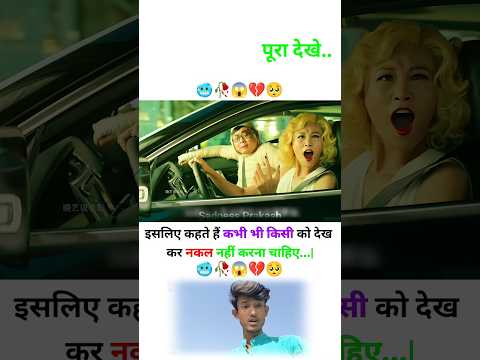 इसिलए कहते हैं कभी भी किसी को देख कर नकल नहीं करना चािहए 😓🥀💔 |MOTIVATIONAL VIDEO #shorts #trend