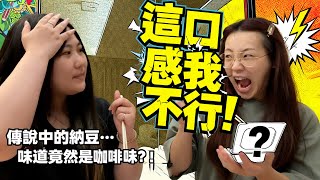 找盈盈老公一起吃納豆！全聯納豆初體驗！最愛.吃貨們