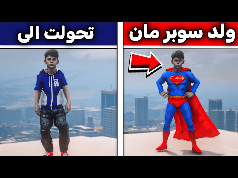 تحولت الى ولد سوبر مان  😎💪🏼🔥!! l فلم قراند