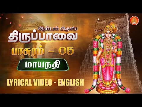 மார்கழி திங்கள் ஐந்தாம்  நாள் 05 | திருப்பாவை பாடல்கள் | Thiruppavai Songs Pasuram 05 Lyrics English